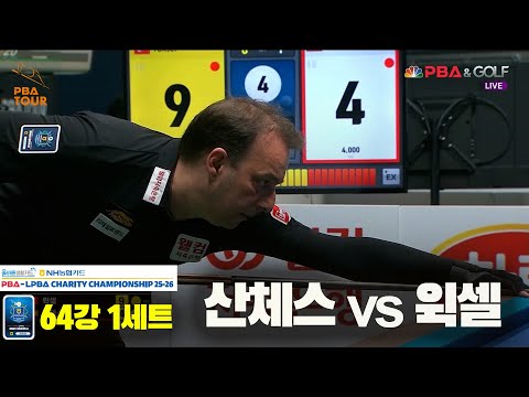 산체스vs윅셀 64강 1세트[올바른생활카드 NH농협카드 PBA 채리티 챔피언십 25-26]