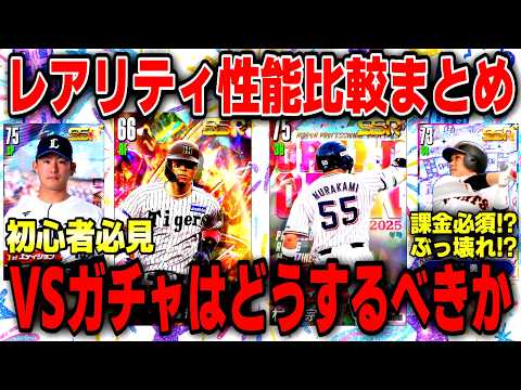 【最新版】VSガチャは価値アリ？ライブ／白／赤／VSスペ全比較‼【プロ野球ライジング/初心者必見】