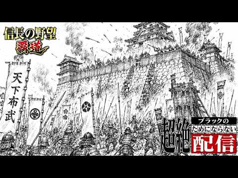 【信長の野望 覇道】ライブ攻城戦雑談！ためにならない配信！