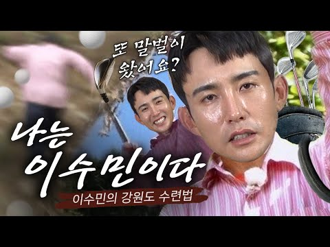 바닥 찍고 산으로 들어간 비운의 천재?! 강원도 수련법으로 우승하게 된 썰 푼다 [이수민 골프 아카데미 비하인드]