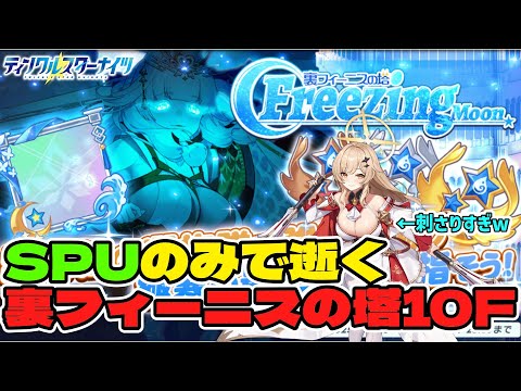 【クルスタ】もはや恒例化！？直近のニンジャWPU引いてなくてもシルヴィ先輩が神すぎて裏フィーニスの塔10Fが余裕だったというお話【ティンクルスターナイツ】