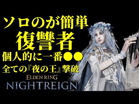 【ソロのが簡単？】全ての『夜の王』『常夜の王』を『復讐者』で攻略【エルデンリングナイトレイン/ELDEN RING NIGHTREIGN】使い方、立ち回り