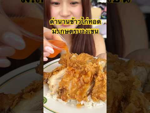 SaleHere Entertainment 🍗ตำนานข้าวไก่ทอดม.เกษตรอร่อยจนต้องยอมต่อแถว!อร่อยอร่อยบอกต่อ