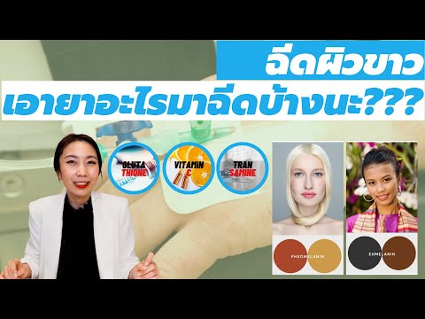 (กูรูชวนเช็ค)ฉีดผิวขาว-ดีมั้ย- (กูรูชวนเช็ค)ฉีดผิวขาว-ดีมั้ย-