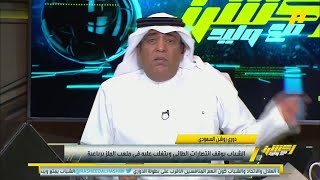 تعليق وليد الفراج عن هجمة هدف الشباب ضد الطائي