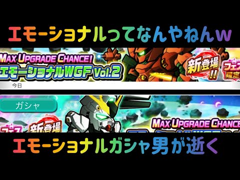ガンダム ウォーズ　エモーショナルは笑うw