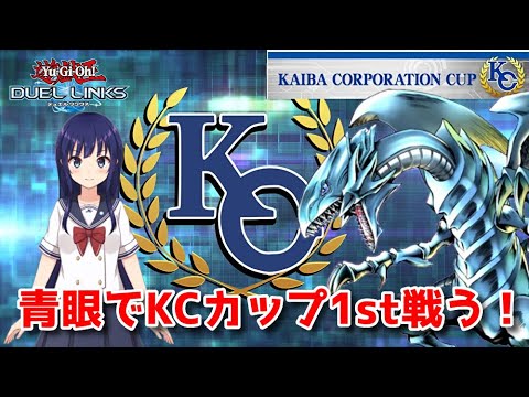 【遊戯王デュエルリンクス】青眼でKCカップ1st！【水無月聖/Vtuber】