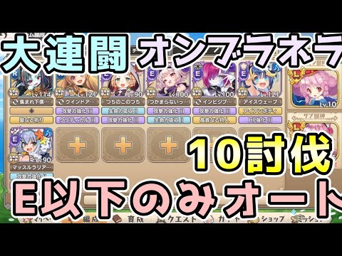 【モン娘TD】大連闘オンブラネラ E以下で10討伐【モンスター娘TD】