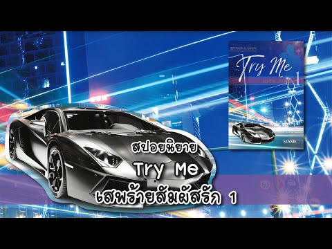 (สปอยนิยาย)TryMeเสพร้ายสัมผ