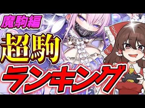 最強超駒ランキング魔駒編　2025年セカンドシーズン【逆転オセロニア】【ゆっくり実況】