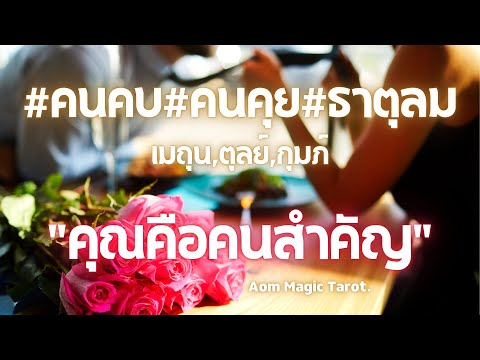 ธาตุลมคนคบคนคุยคุณคือคนสำคั