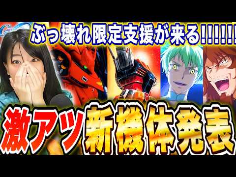 【ジージェネ】新アニバガチャ機体ついに発表!ラスボスか宇宙世紀か?!最強の限定支援が来る?!最新情報まとめ&更新待機LIVE【SDガンダム Gジェネレーションエターナル】