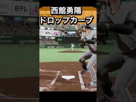 西舘勇陽を体験してみた#プロスピ #プロスピ2024 #読売ジャイアンツ   #ジャイアンツ   #巨人 #西舘勇陽