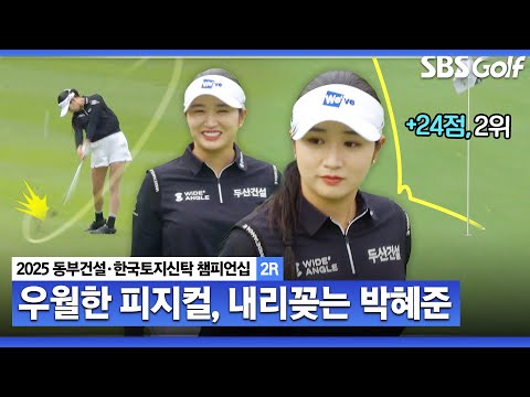 [2025 KLPGA] 야금야금 올라가는 순위! 핀 옆에 내리꽂으며, 마지막까지 버디! 2위 박혜준(+24점) 주요징면_동부건설•한국토지신탁 2R