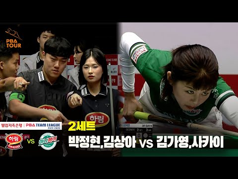 2세트 하림(박정현,김상아) vs 하나카드(김가영,사카이)[웰컴저축은행 PBA 팀리그 25-26 3R]