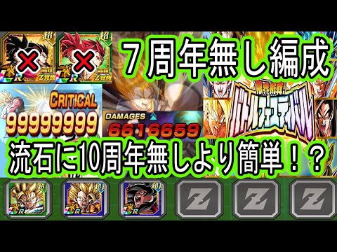 【ドッカンバトル】極限7周年無し編成でバトフェス挑戦！10周年無し編成よりだいぶ簡単！？結局ベジット無双が最強すぎるので・・・・