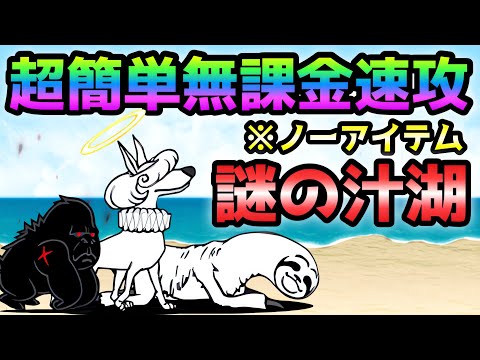 謎の汁湖  超絶簡単ノーアイテム無課金速攻！ にゃんこ大戦争　ン・トーベ地方