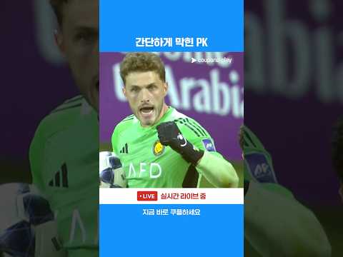 리드를 이끌 뻔한 드락슬러의 아쉬운 PK l ACL2 I 알 나스르 vs 알 아흘리 SC