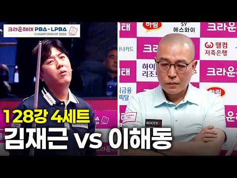 vs 128강 4세트[크라운해태 챔피언십 26-27]