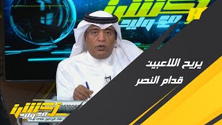 وليد الفراج: مدرب أبها المُقال يريح مجموعة من اللاعبين أمام النصر