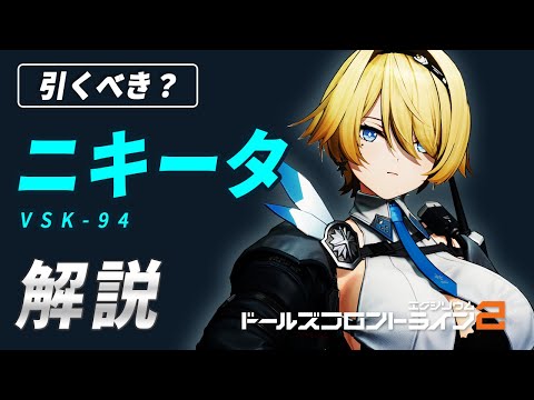 【ドルフロ2】ニキータの解説！スキルの性能／固有キー／凸効果／餅武器ダメージ比較／限定SSRキャラ【ドールズフロントライン2】