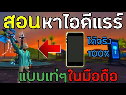 FreeFire-สอนหาไอดีแรร์แบบง่ายๆ FreeFire-สอนหาไอดีแรร์แบบง่ายๆ