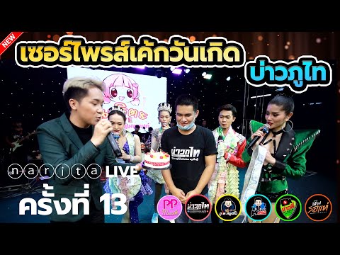 เซอร์ไพรส์เค้กวันเกิด-บ่าวภูไท เซอร์ไพรส์เค้กวันเกิด-บ่าวภูไท