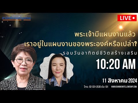 🔴[Live]รอบนมัสการวันแม่วันอ