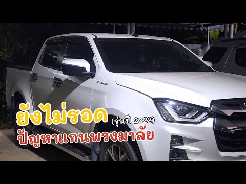 IsuzuD-Maxรุ่นปี2022ยังไม่