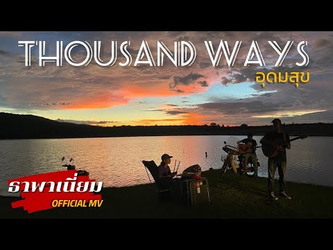 อุดมสุข-ThousandWays[Offi