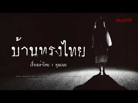 คนเล่าผีEP.822|บ้านทรงไทย