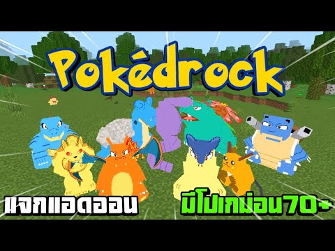 แจก+รีวิวaddonPokedrockMine