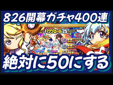 【826】ついに開幕！絶対50に！決意の400連も‥【パワプロアプリ】