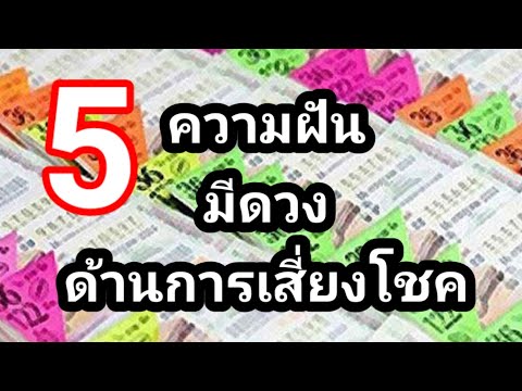 5ความฝันจะมีดวงด้านเสี่ยงโชค