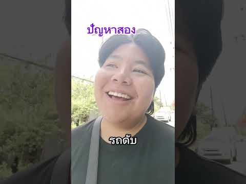 HONG AYNG เชื่อเรื่องคนดวงซวยไหมหงส์เองคนไทยเป็นคนตลกihavecpuohmanf12