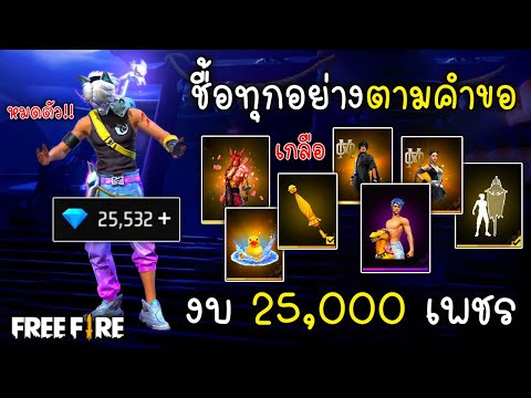 FreeFireชื้อทุกอย่างตามคำขอด