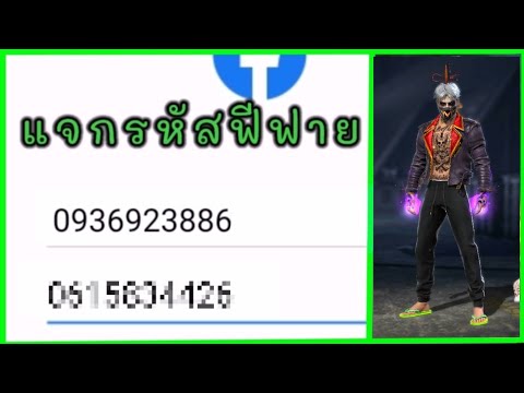 แจกรหัส💧ฟีฟายสายฟรี🔥ห้ามพลาด✅ แจกรหัส💧ฟีฟายสายฟรี🔥ห้ามพลาด✅