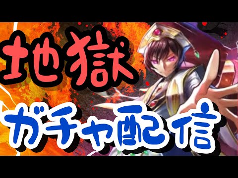 【ラスクラ】コードギアスコラボ （皇帝ルルーシュ）出るまでガチャ！【切り抜き】