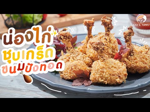 น่องไก่ชุบเกร็ดขนมปังทอด|Eas