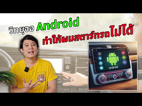 วิทยุจอAndroidทำให้ผมสตาร์ทร