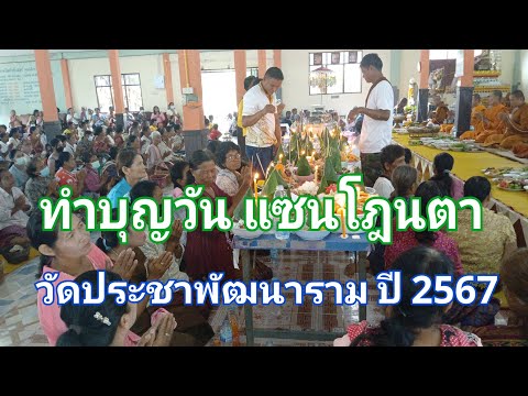 ทำบุญวันแซนโฎนตาวัดประชาพัฒน