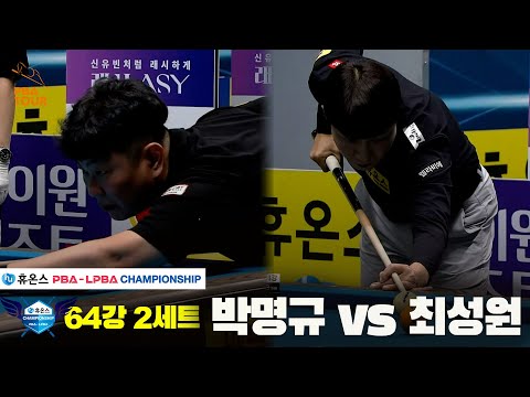 박명규vs최성원 64강 2세트[휴온스 PBA챔피언십]
