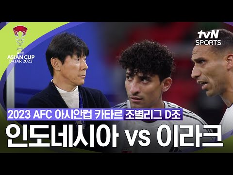 [2023 AFC 아시안컵 카타르] 조별리그 D조 인도네시아VS이라크