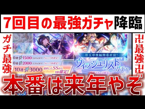 【今シーズン第7号】最強のウィッシュリストガチャが再び降臨!!  本領発揮は「来年」です【ヘブバン】