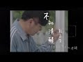 [首播] 劉家榮 - 不知清醒MV