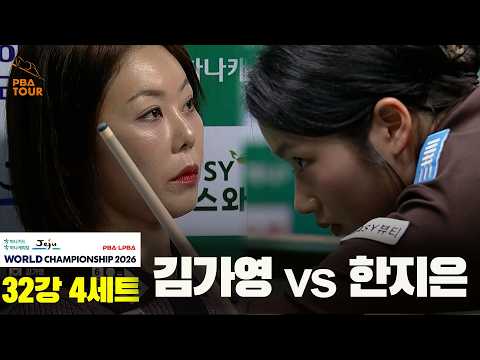#김가영 vs #한지은 32강 4세트[하나카드 하나캐피탈 #LPBA 월드챔피언십 2026]
