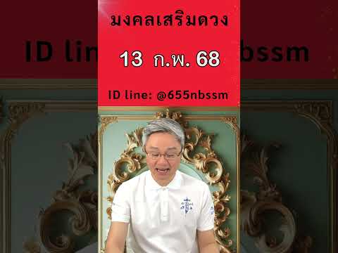 มงคลเสริมดวงเลขเด่นวันที่13