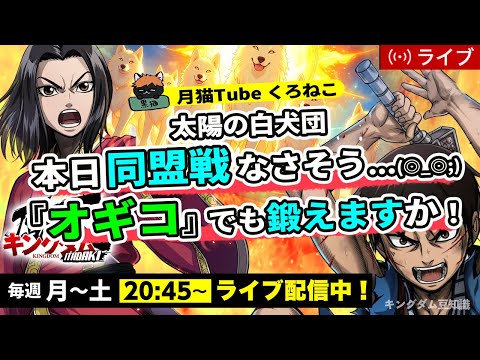 【キングダム頂天】本日同盟戦ないかも・・・しょうがないから『オギコ』育成する！7/29配信