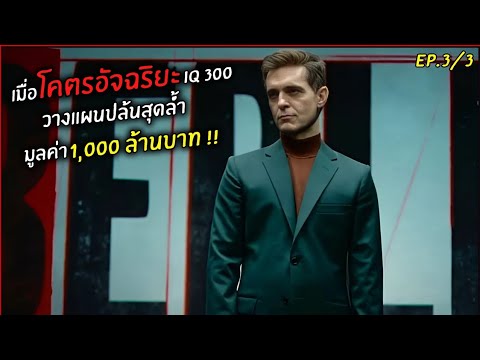 เมื่อโคตรอัจฉริยะ300IQแกล้ง