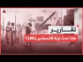 ماذا حدث ليلة 26 سبتمبر 1962؟